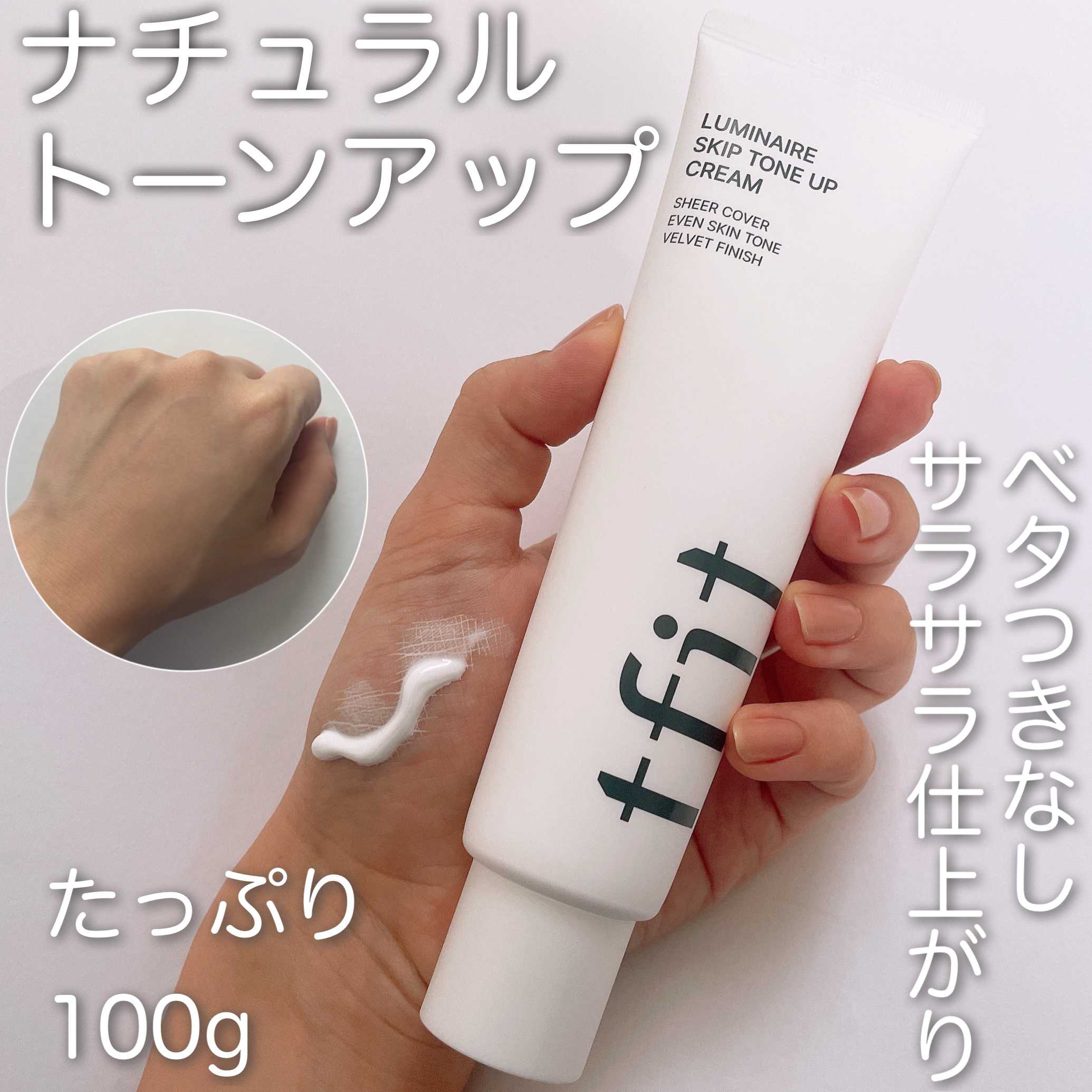 ルミネールスキップトーンアップクリーム/TFIT/化粧下地を使ったクチコミ（1枚目）