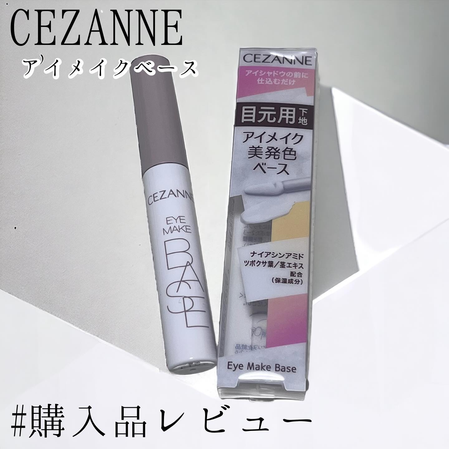 アイメイクベース/CEZANNE/アイシャドウベースを使ったクチコミ（1枚目）