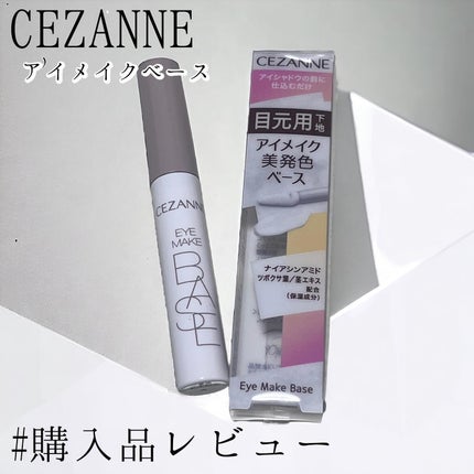 アイメイクベース/CEZANNE/アイシャドウベースを使ったクチコミ(1枚目)