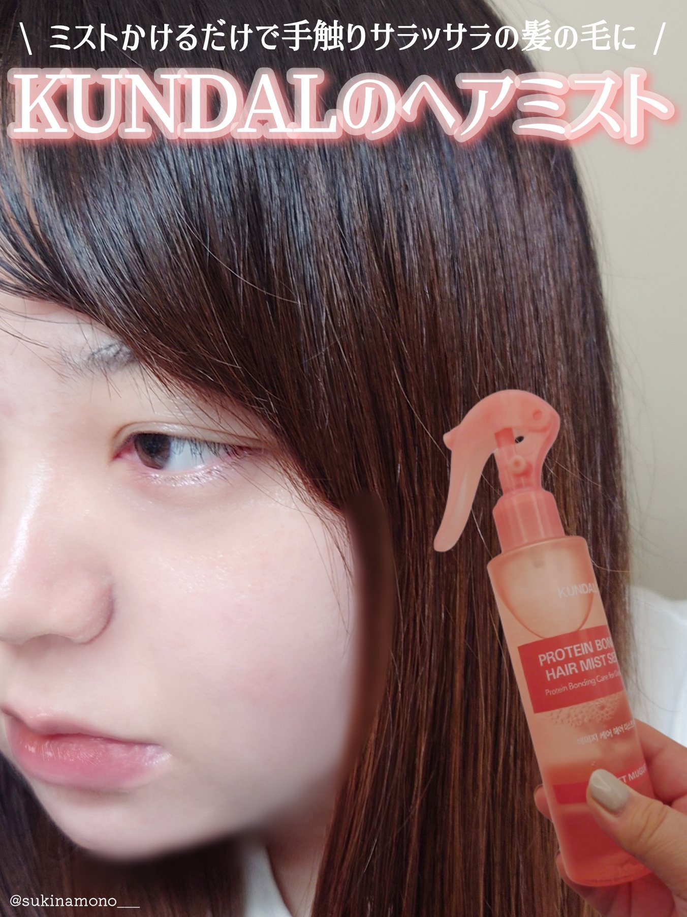 プロテインダメージケア ヘアミストセラム/KUNDAL/ヘアミストを使ったクチコミ（1枚目）