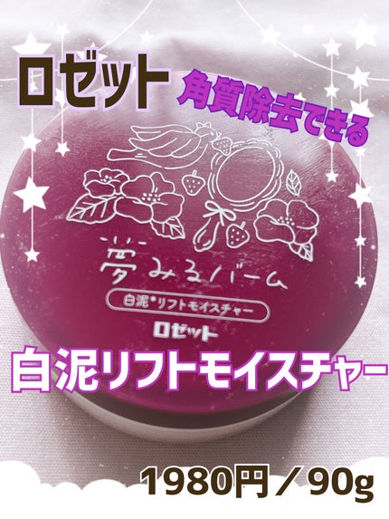 夢みるバーム 白泥リフトモイスチャー/ロゼット/クレンジングバームを使ったクチコミ(1枚目)
