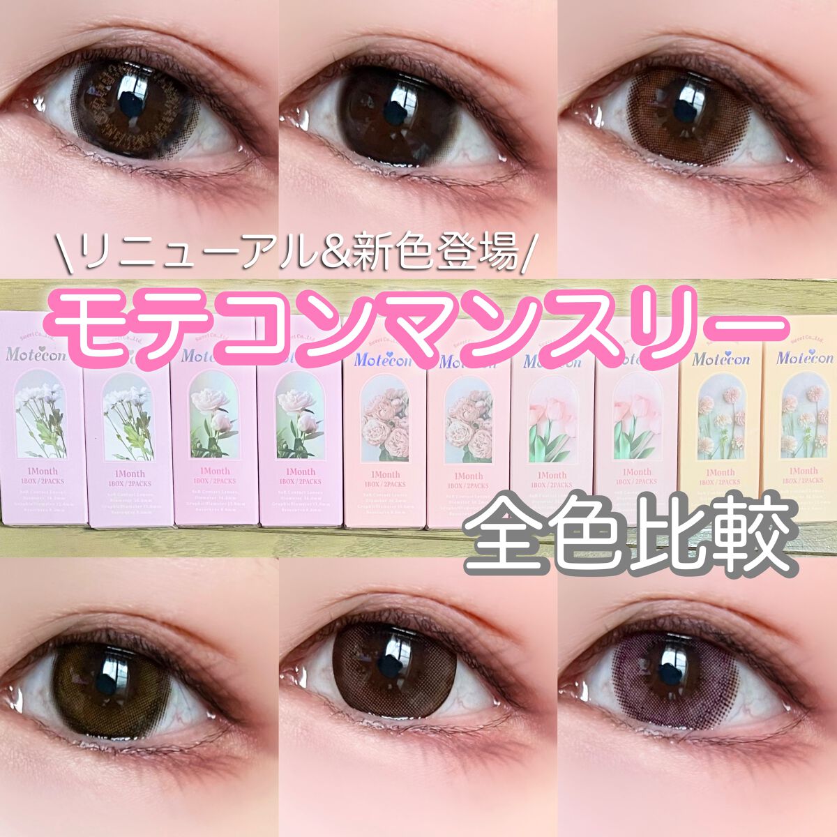 モテコンマンスリー/モテコン/１ヶ月（１MONTH）カラコンを使ったクチコミ（1枚目）