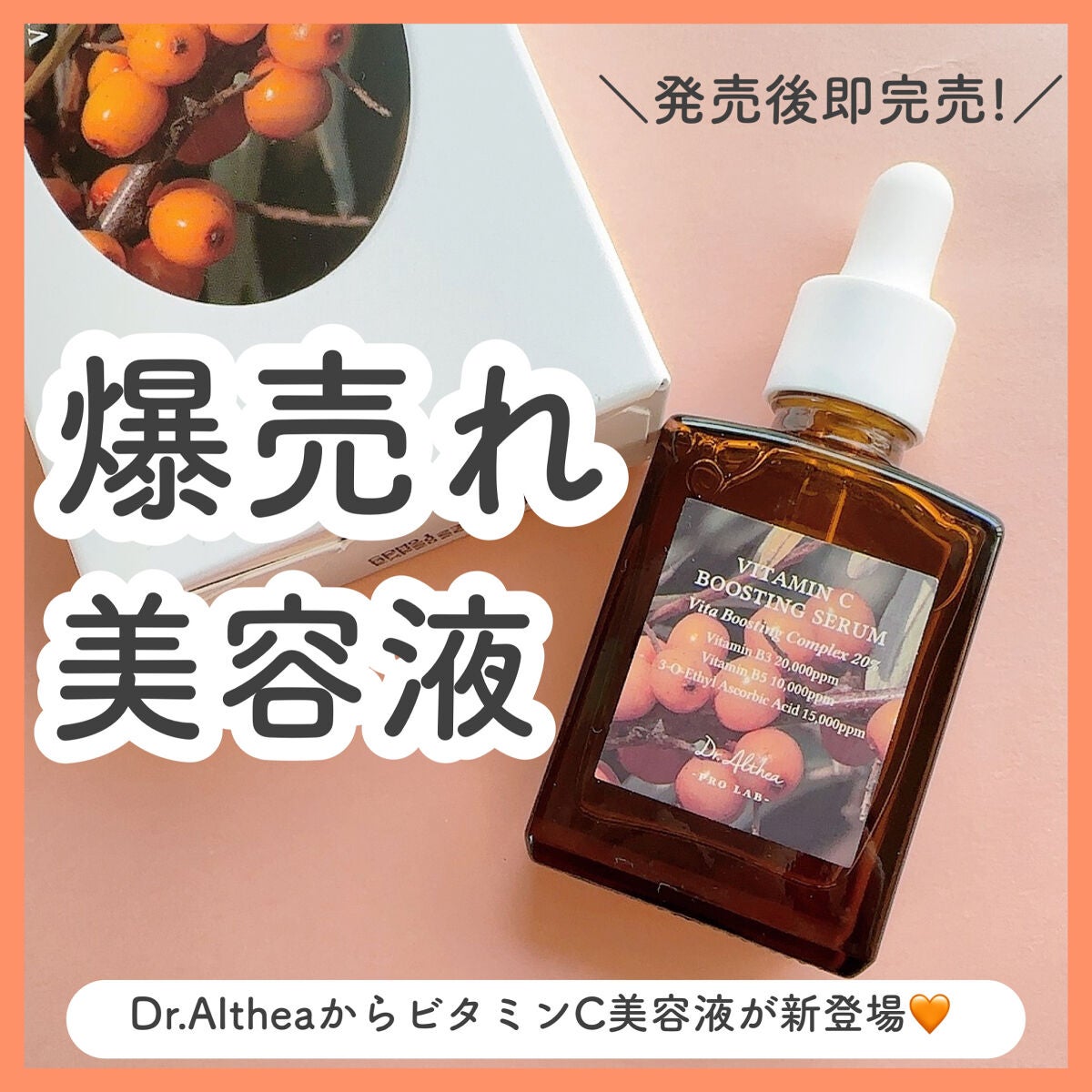 ビタミンCブースティングセラム/Dr.Althea/美容液を使ったクチコミ(1枚目)