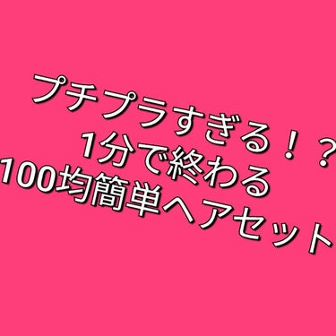 DAISO ヘアワックス ソフトのクチコミ「はじめまして☺️
自分にお金をかけないタイプの私が、金欠の方やなるべく簡単に、コスパよく自分に.....」（1枚目）