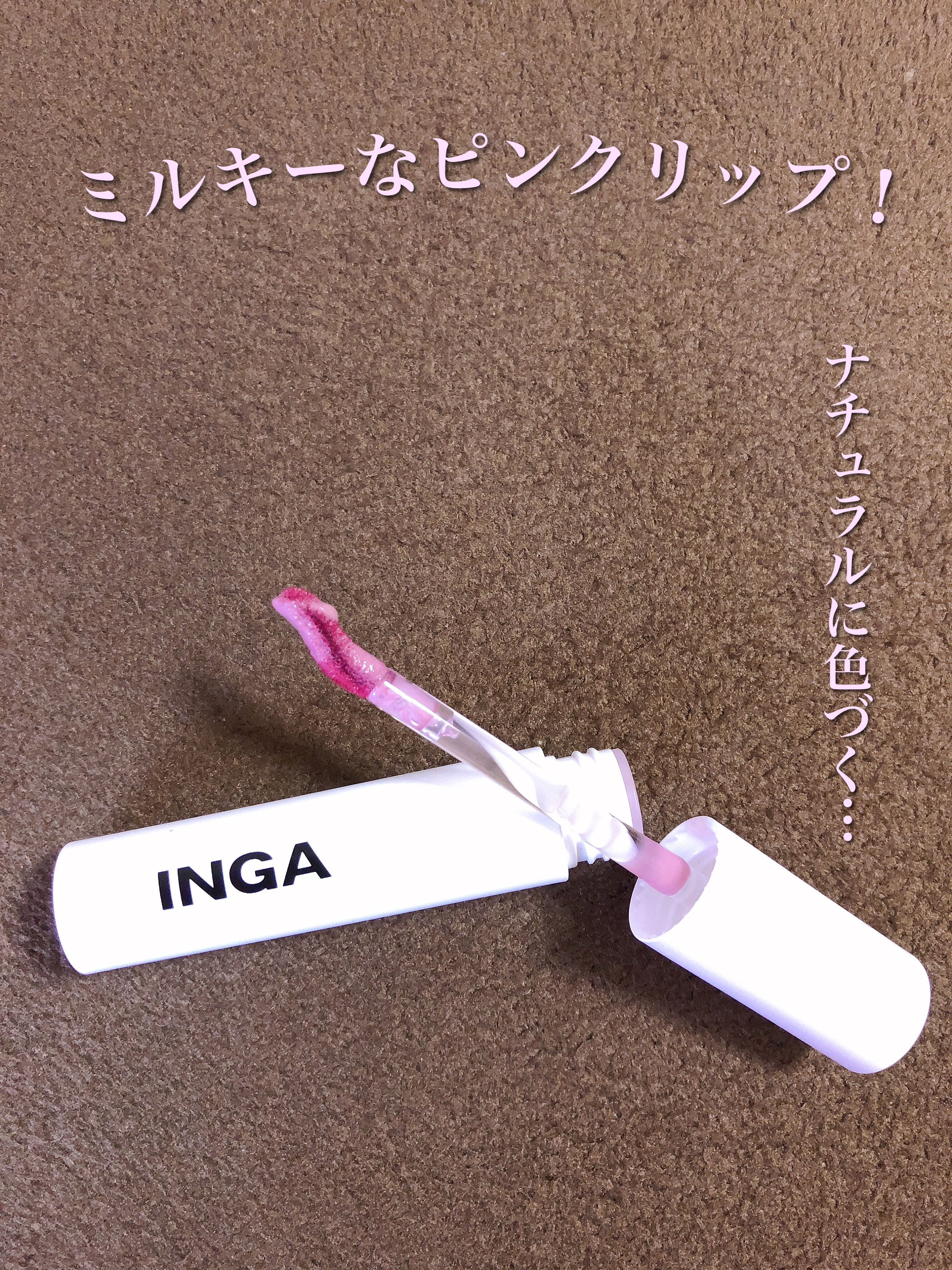 ウォーターグローリップティント スプラッシュ/INGA/リップティントを使ったクチコミ（1枚目）