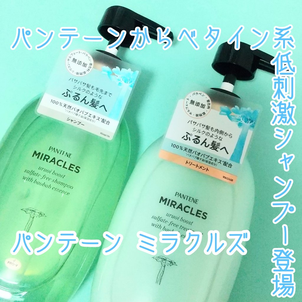 ミラクルズ うるおいブースト シャンプー/トリートメント/パンテーン/市販シャンプーを使ったクチコミ（1枚目）
