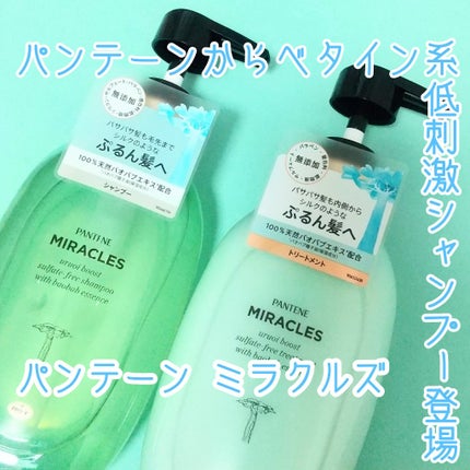 ミラクルズ うるおいブースト シャンプー/トリートメント/パンテーン/市販シャンプーを使ったクチコミ(1枚目)