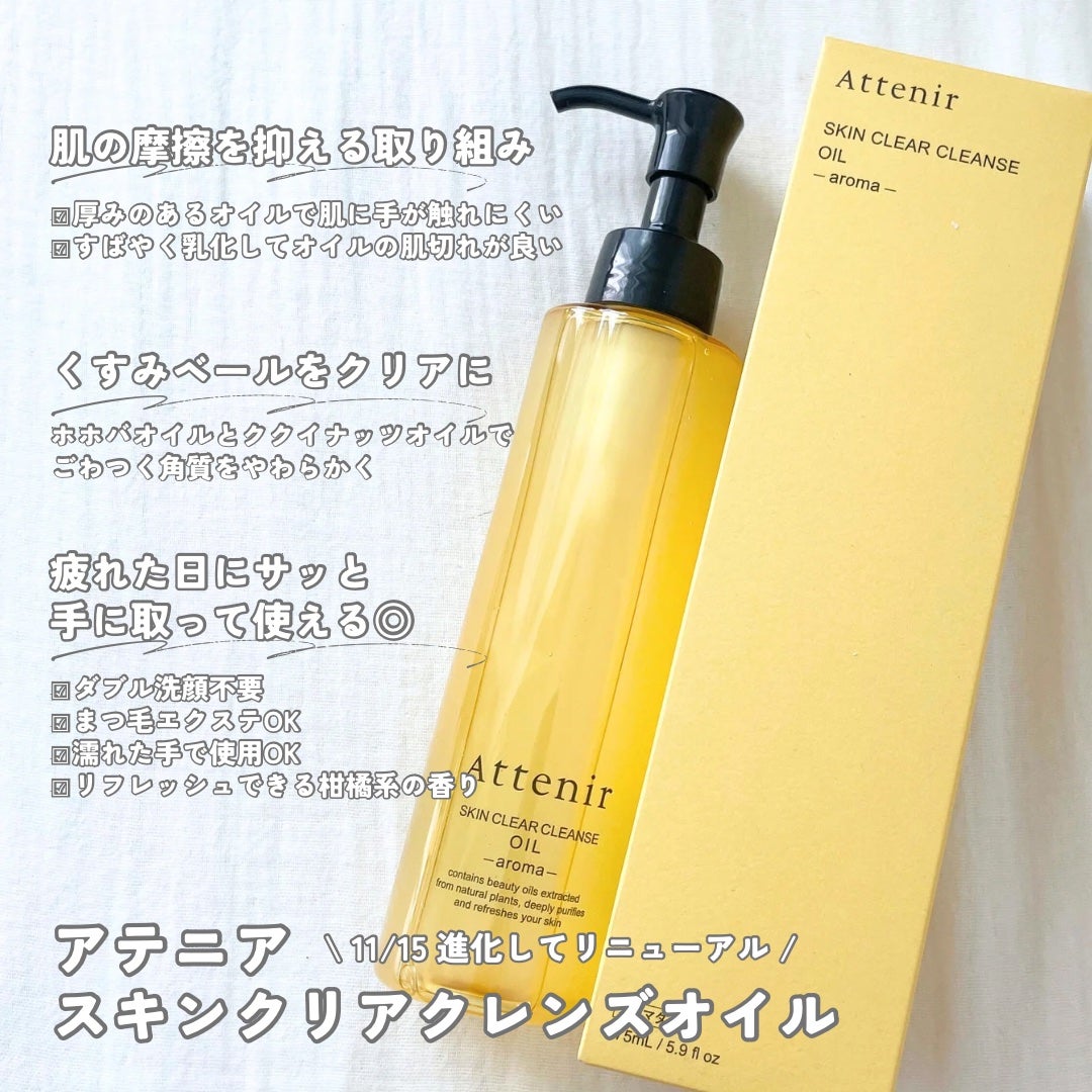 スキンクリア クレンズ オイル <アロマタイプ>/アテニア/オイルクレンジングを使ったクチコミ(2枚目)