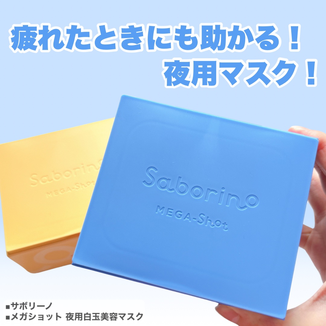 サボリーノ メガショット 朝用ツヤピールマスク CC/サボリーノ/シートマスク・パックを使ったクチコミ（3枚目）