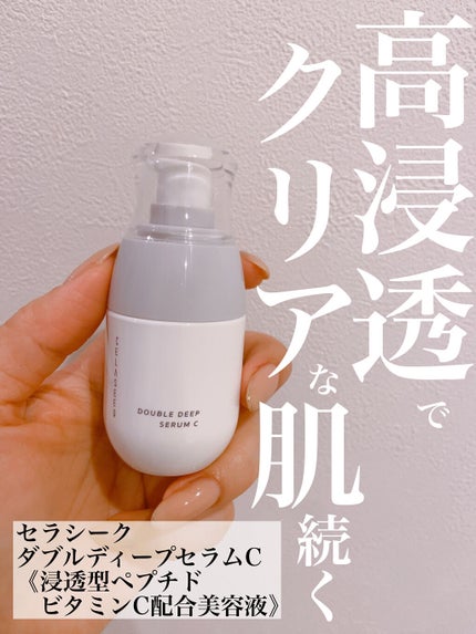 ダブルディープセラムC(美容液)/CELASEEQ/美容液を使ったクチコミ(1枚目)