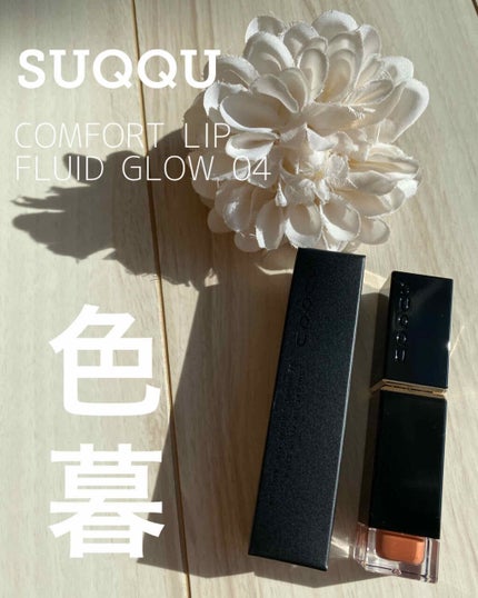 コンフォート リップ フルイド グロウ/SUQQU/口紅を使ったクチコミ(1枚目)