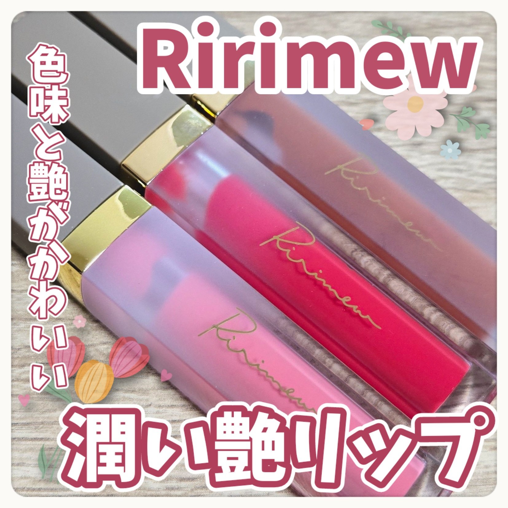 センシュアルフィックスティント/Ririmew/リップティントを使ったクチコミ（1枚目）