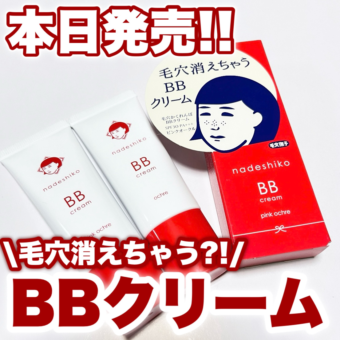 毛穴撫子 毛穴かくれんぼBBクリーム/毛穴撫子/BBクリームを使ったクチコミ（1枚目）