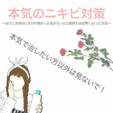 〜本気のニキビ対策〜

あ、おでこに…あ、顎に…そうして増えてったニキビ…
それを治す方法です！
私が試した中で1番良い方法でした！


ニキビ悪化&ニキビに悪い事
・紫外線
・皮脂
・マスク（悪化の原