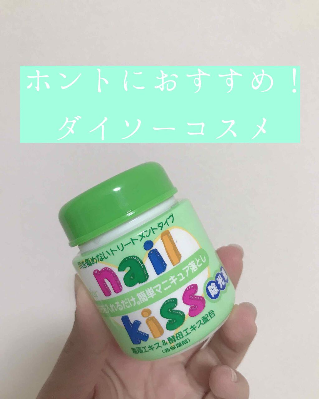 エルファー ネイルキッスA/DAISO/除光液を使ったクチコミ（1枚目）