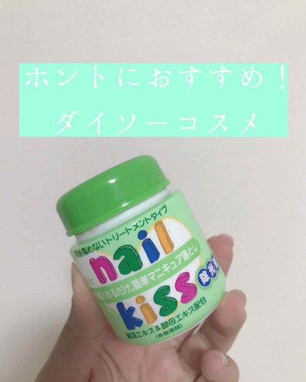 エルファー ネイルキッスA/DAISO/除光液を使ったクチコミ(1枚目)