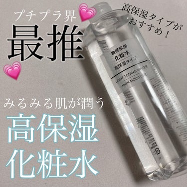 化粧水・敏感肌用・高保湿タイプ/無印良品/化粧水を使ったクチコミ（1枚目）