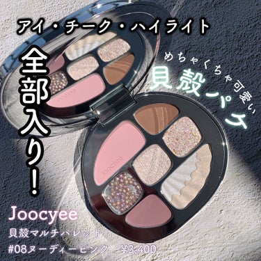 貝殻マルチパレット 08 ヌーディーピンク/Joocyee/アイシャドウパレットを使ったクチコミ（1枚目）