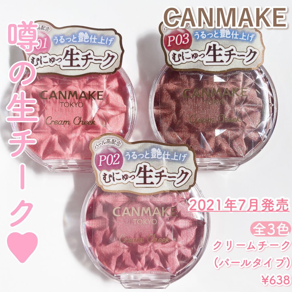 クリームチーク(パールタイプ)/キャンメイク/ジェル・クリームチークを使ったクチコミ(2枚目)