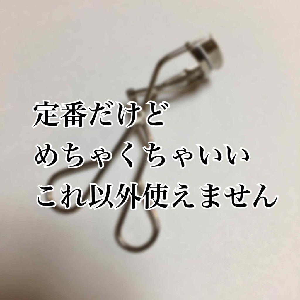 アイラッシュカーラー /SHISEIDO/ビューラーを使ったクチコミ（1枚目）