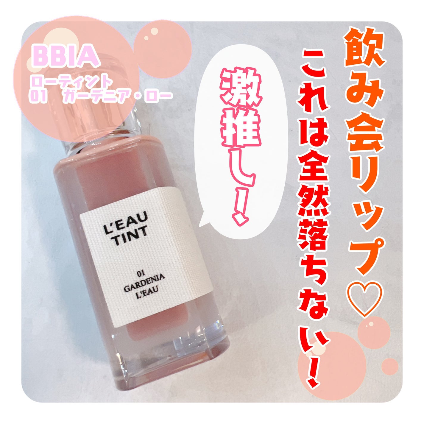 ローティント/BBIA/リップティントを使ったクチコミ(1枚目)