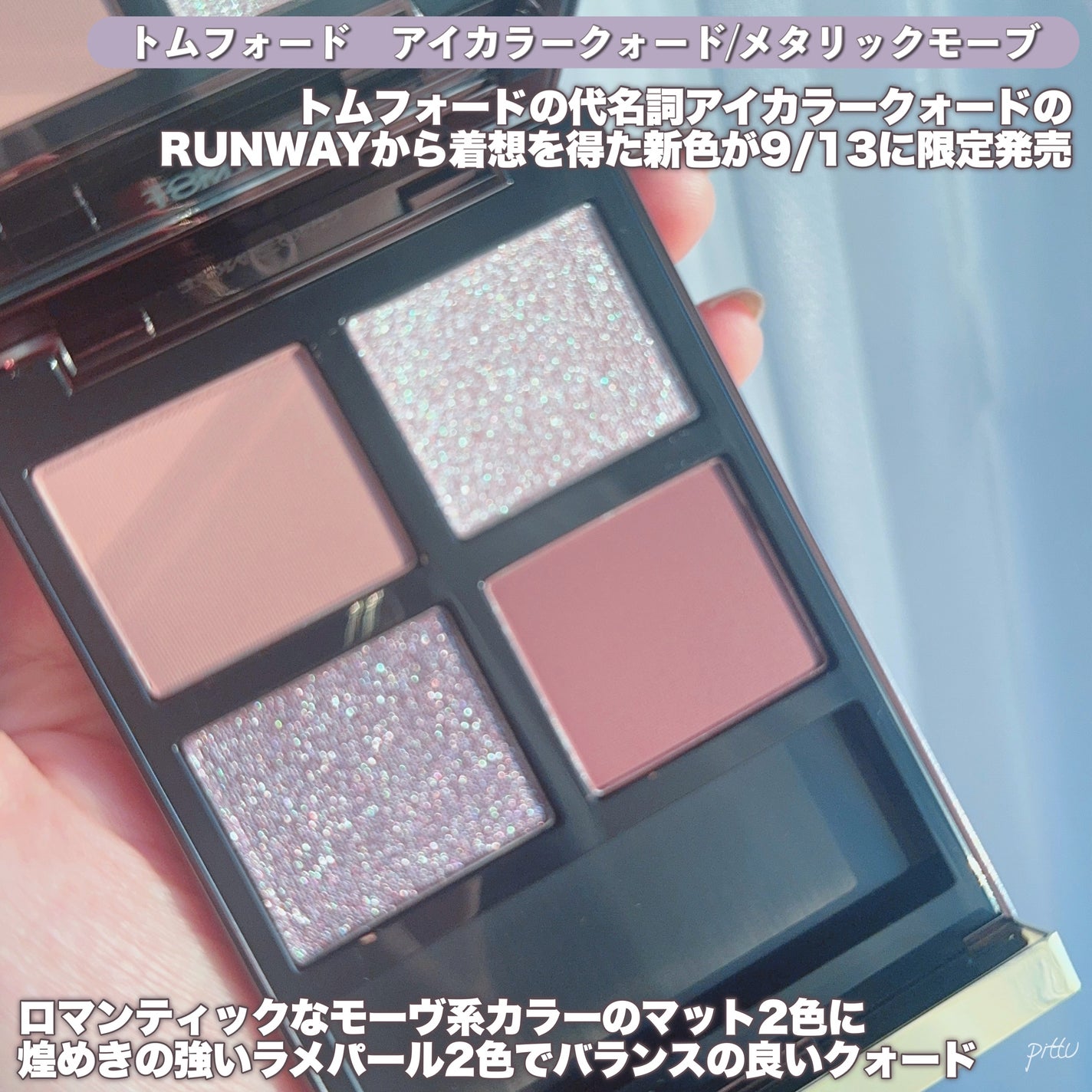 新色レビュー】アイ カラー クォード|TOM FORD BEAUTYの口コミ 新色レビュー】アイ カラー クォード|TOM FORD BEAUTYの口コミ