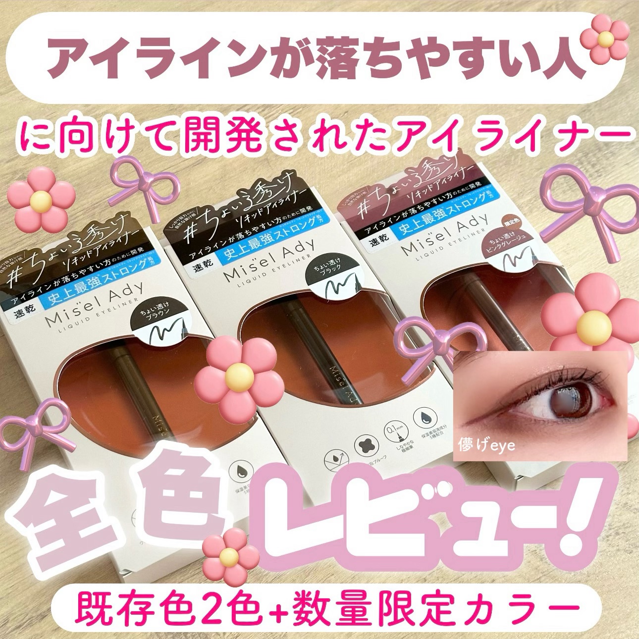 リキッドアイライナー 101 ちょい透けピンクグレージュ/ミゼルエディ/リキッドアイライナーを使ったクチコミ（1枚目）