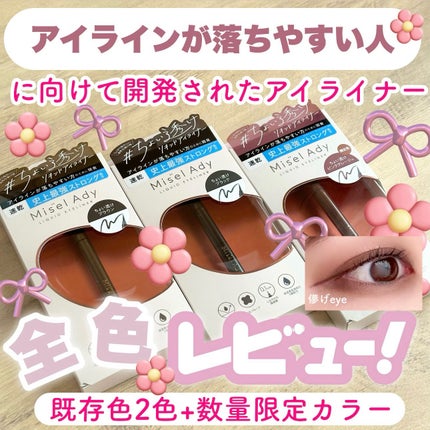 リキッドアイライナー 101 ちょい透けピンクグレージュ/ミゼルエディ/リキッドアイライナーを使ったクチコミ(1枚目)