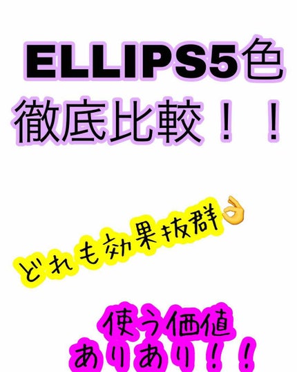 ヘアーオイル【トリートメント】/ellips/ヘアオイルを使ったクチコミ(1枚目)