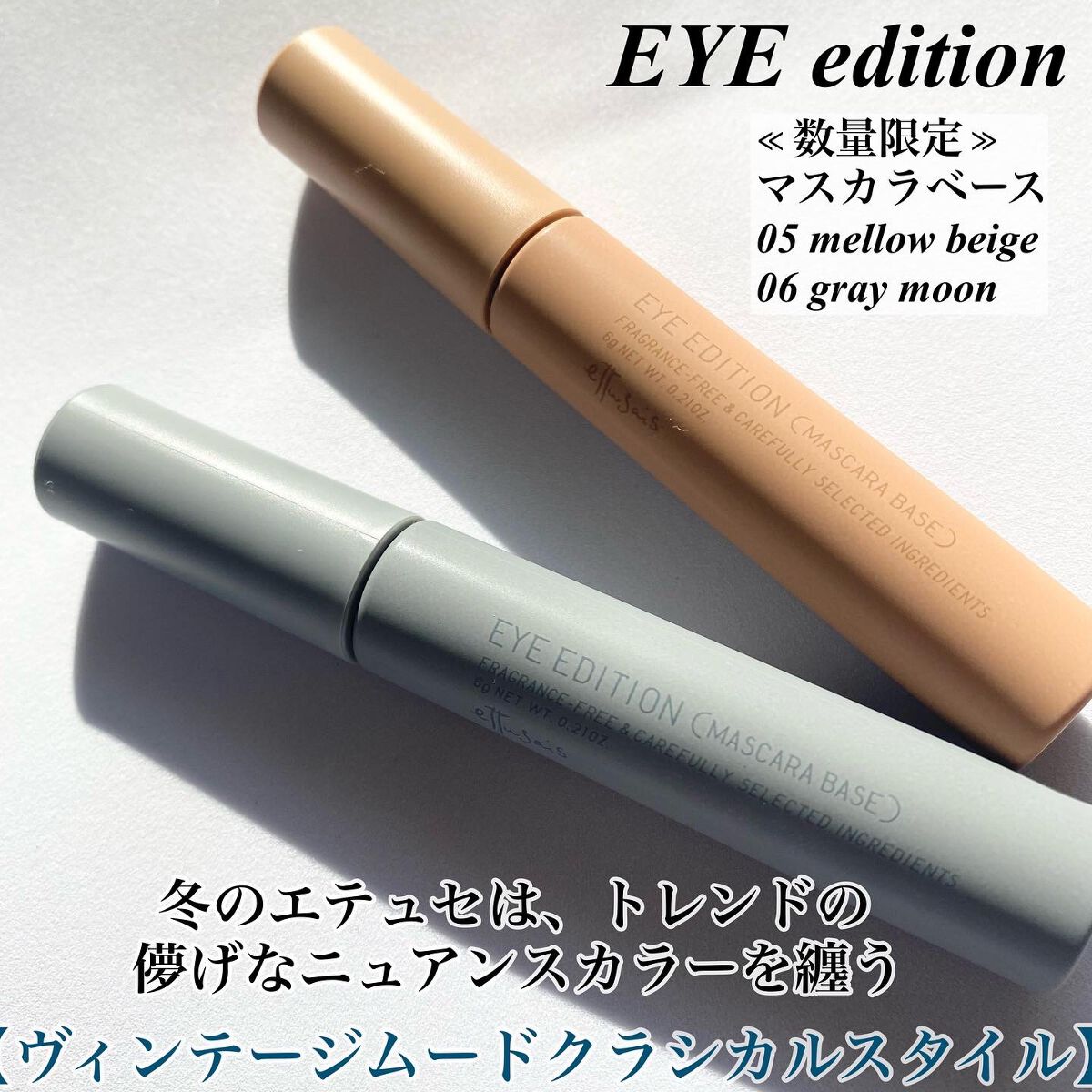 エテュセ アイエディション（マスカラベース）LE 06.グレームーン/ettusais/マスカラ下地を使ったクチコミ（2枚目）