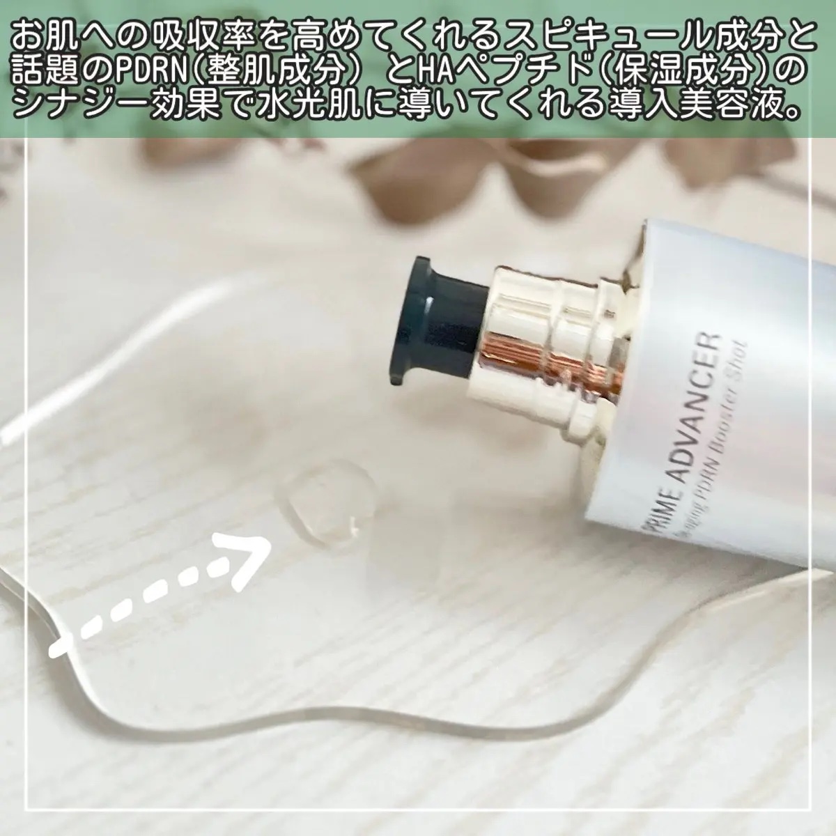 PRIME ADVANCER De-aging PDRN Booster Shot/OHUI/ブースター・導入液を使ったクチコミ（2枚目）