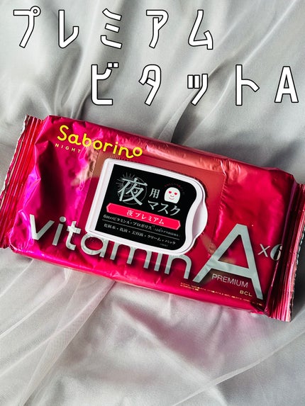 お疲れさマスク プレミアム ビタットA/サボリーノ/シートマスク・パックを使ったクチコミ(1枚目)
