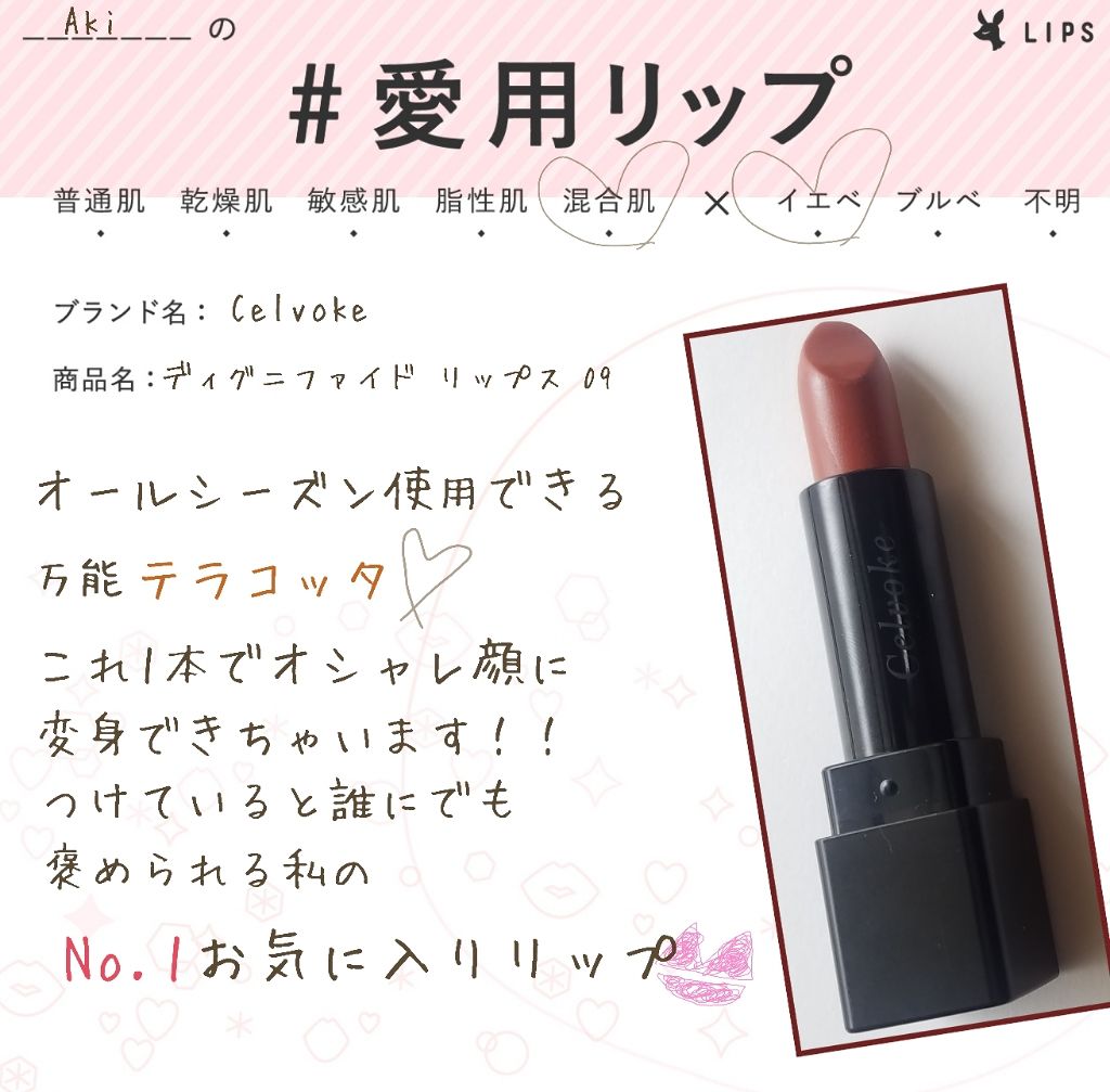 ディグニファイド リップス/Celvoke/口紅を使ったクチコミ(1枚目)