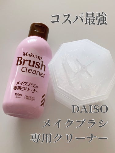 メイクブラシ専用クリーナー/DAISO/その他化粧小物を使ったクチコミ（1枚目）