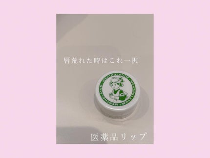 メディカルリップb(医薬品)/メンソレータム/その他を使ったクチコミ(1枚目)