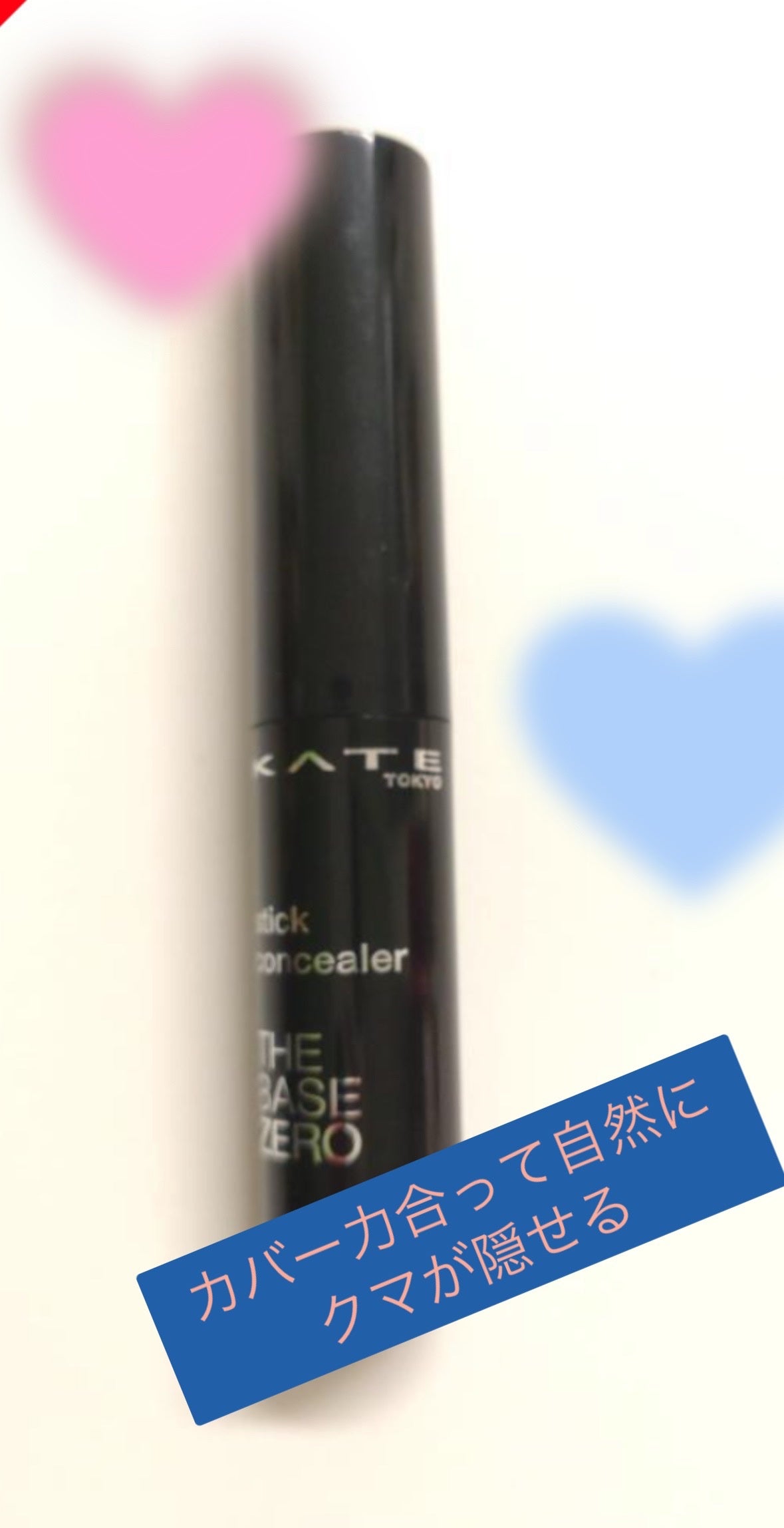 スティックコンシーラーA/KATE/スティックコンシーラーを使ったクチコミ(1枚目)