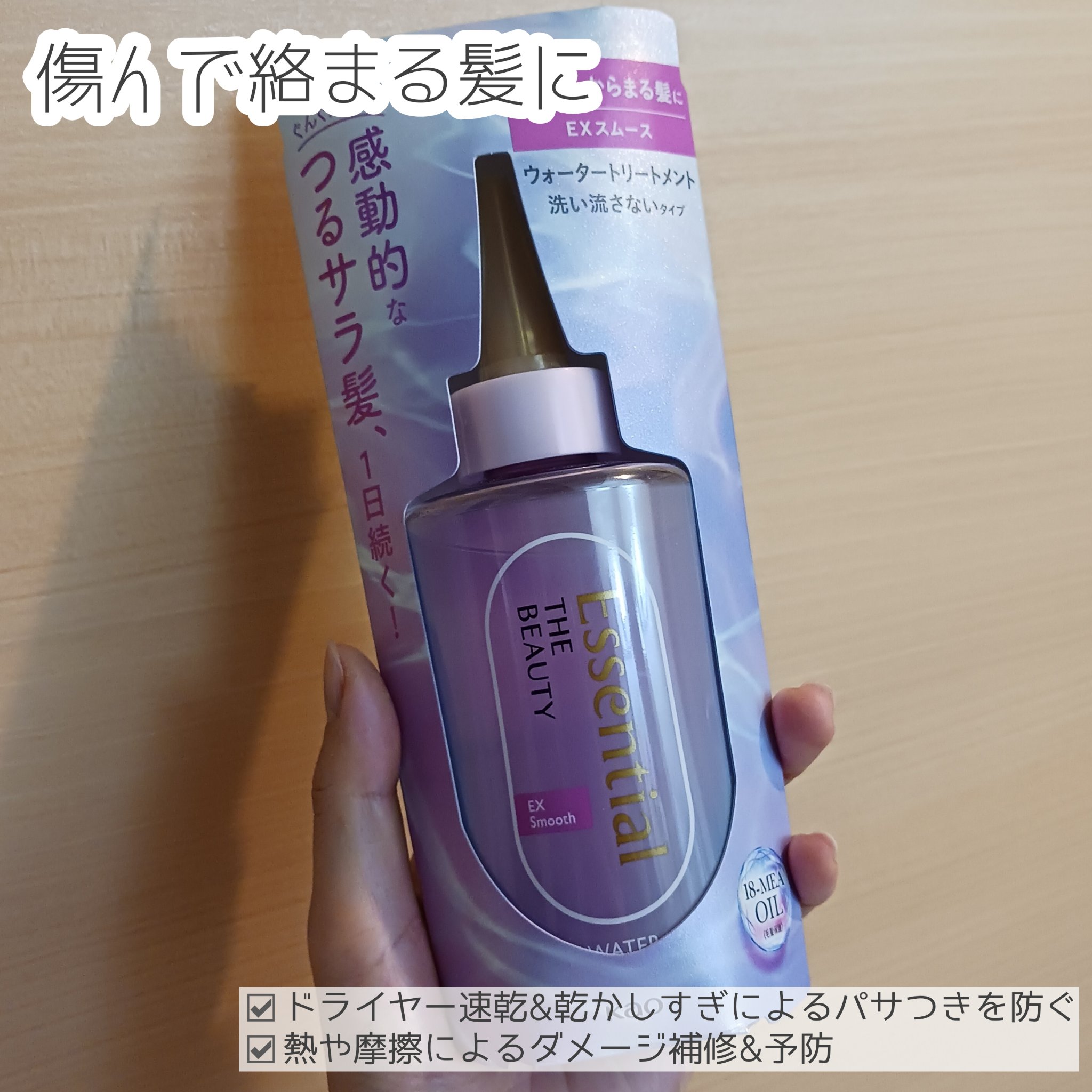 エッセンシャル プレミアム ウォータートリートメント EXスムース/エッセンシャル/アウトバストリートメントを使ったクチコミ（1枚目）
