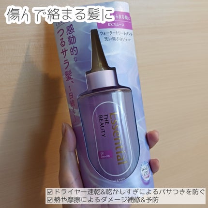 エッセンシャル プレミアム ウォータートリートメント EXスムース/エッセンシャル/アウトバストリートメントを使ったクチコミ(1枚目)