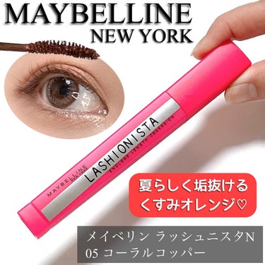 ラッシュニスタ N/MAYBELLINE NEW YORK/マスカラを使ったクチコミ（1枚目）