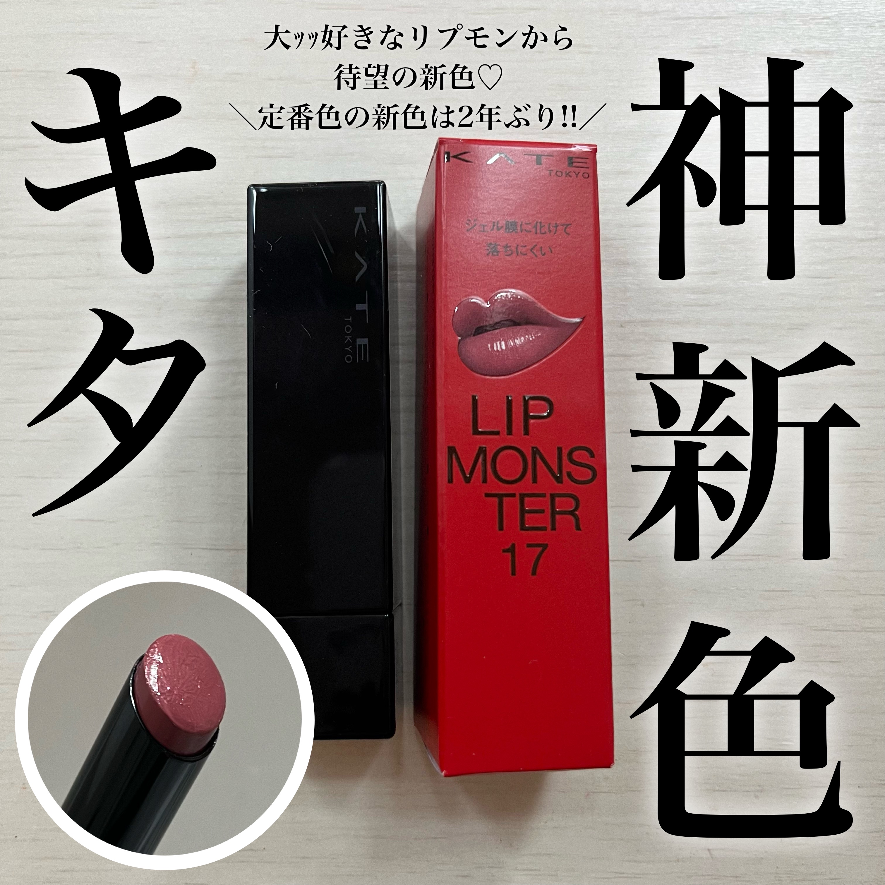 KATE
リップモンスター
17 神秘のローズ園

定番色は全種、限定色もほぼ全種持っているほど
大大大好きなリップモンスターから
2年ぶりに定番色で新色が3色発売!!🥹💕
私の好みドンピシャだったのがこの17番💋
みずみずしい透明感