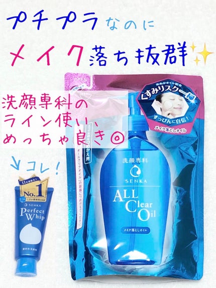 オールクリアオイル/SENKA(専科)/オイルクレンジングを使ったクチコミ(1枚目)