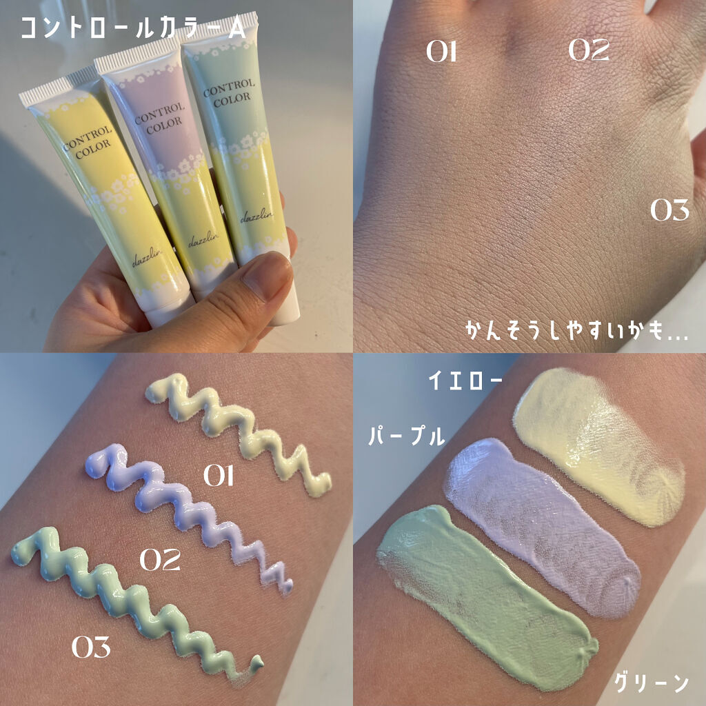 dazzlin コントロールカラー/セリア/化粧下地を使ったクチコミ（3枚目）