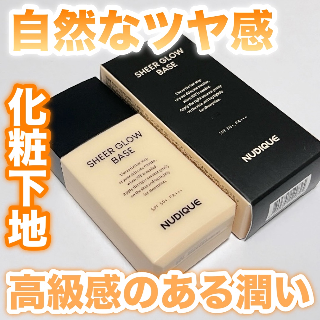 シアーグローベース/NUDIQUE/化粧下地を使ったクチコミ（1枚目）