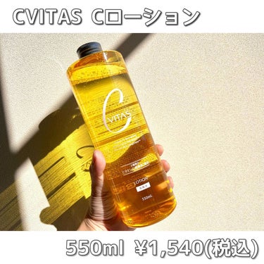 CVITAS Cローション のクチコミ「贅沢成分配合！プチプラ大容量化粧水🍋

CVITAS @cvitas_official 
Cロ.....」（2枚目）