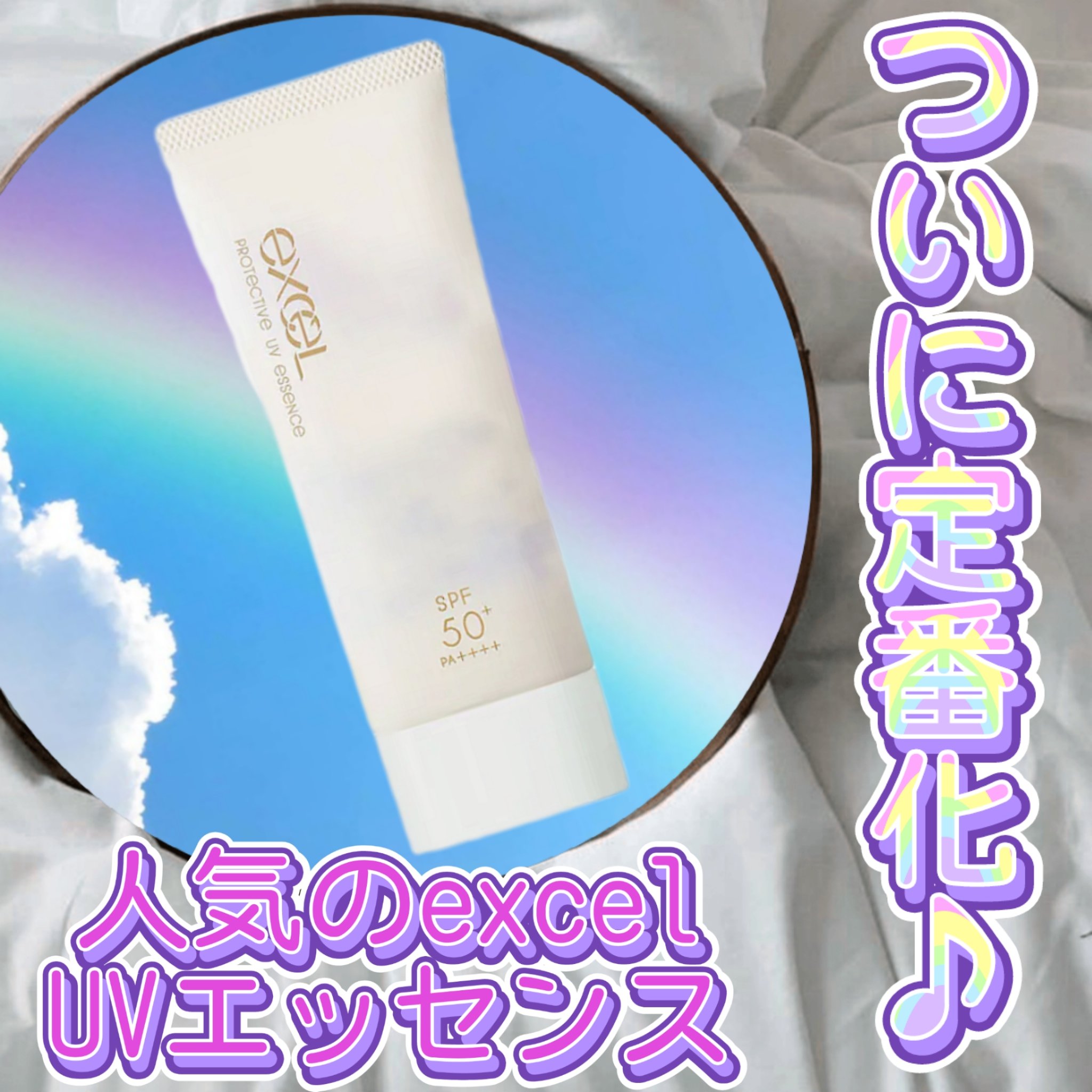 プロテクティブ UVエッセンス/excel/日焼け止めローションを使ったクチコミ（1枚目）