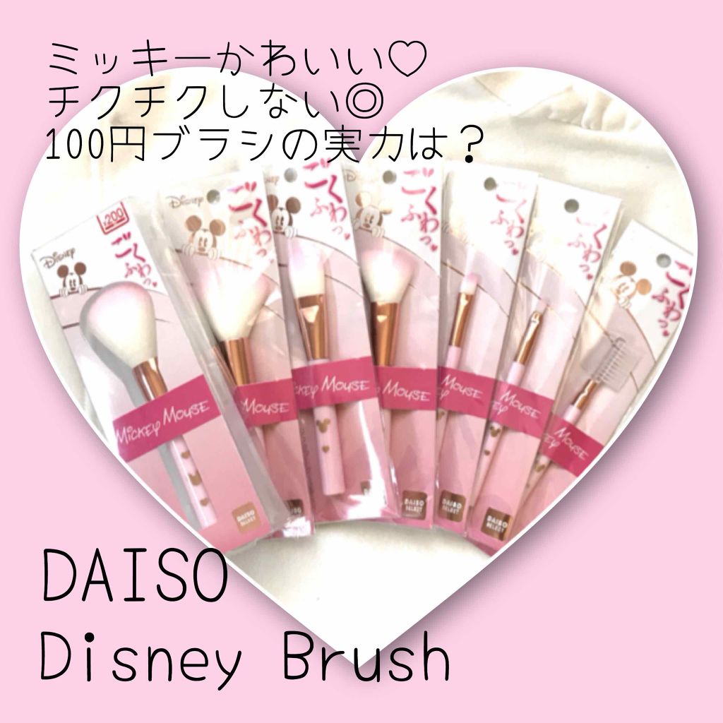 ごくふわっ ミッキーブラシ/DAISO/メイクブラシを使ったクチコミ(1枚目)