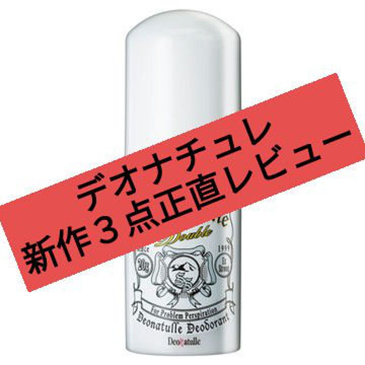 薬用ソフトストーンW/デオナチュレ/デオドラント・制汗剤を使ったクチコミ(1枚目)