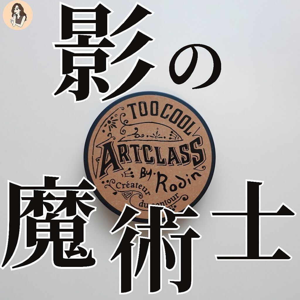 アートクラスバイロダン シェーディング/too cool for school/シェーディングを使ったクチコミ（1枚目）