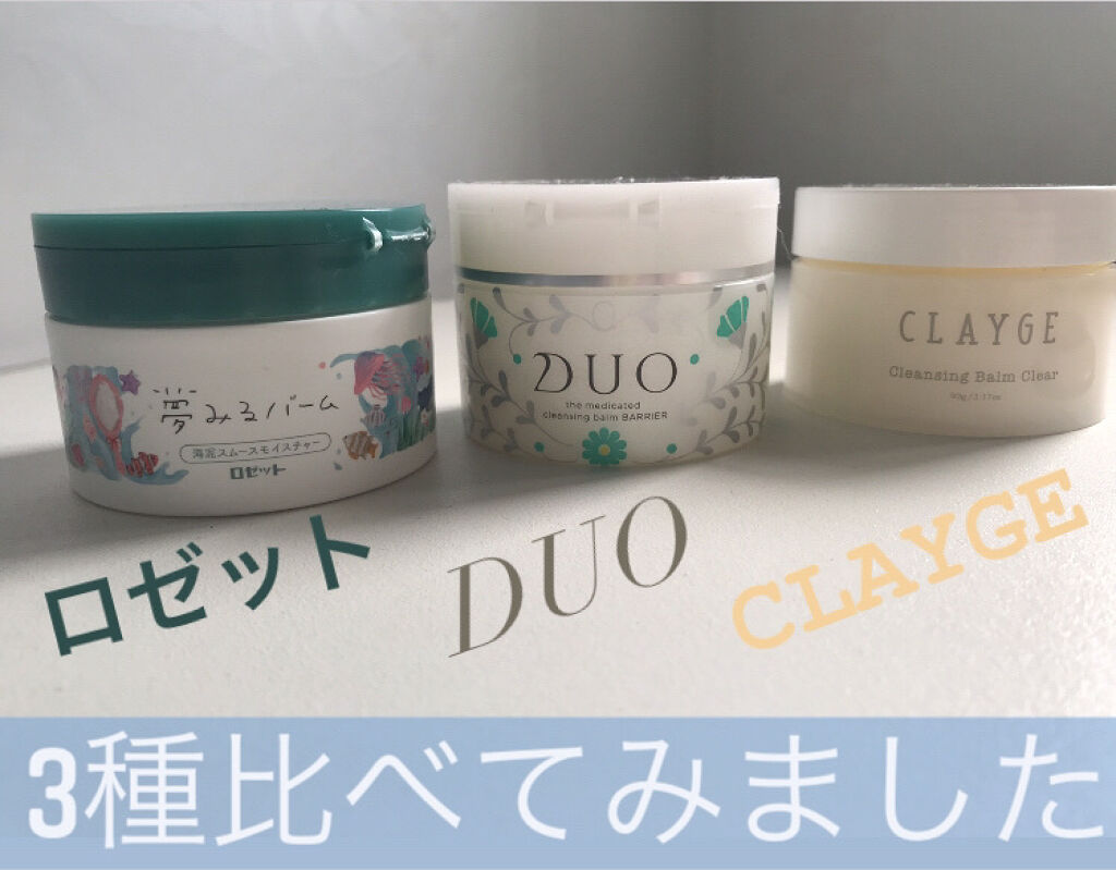 夢みるバーム 海泥スムースモイスチャー/ロゼット/クレンジングバームを使ったクチコミ（1枚目）