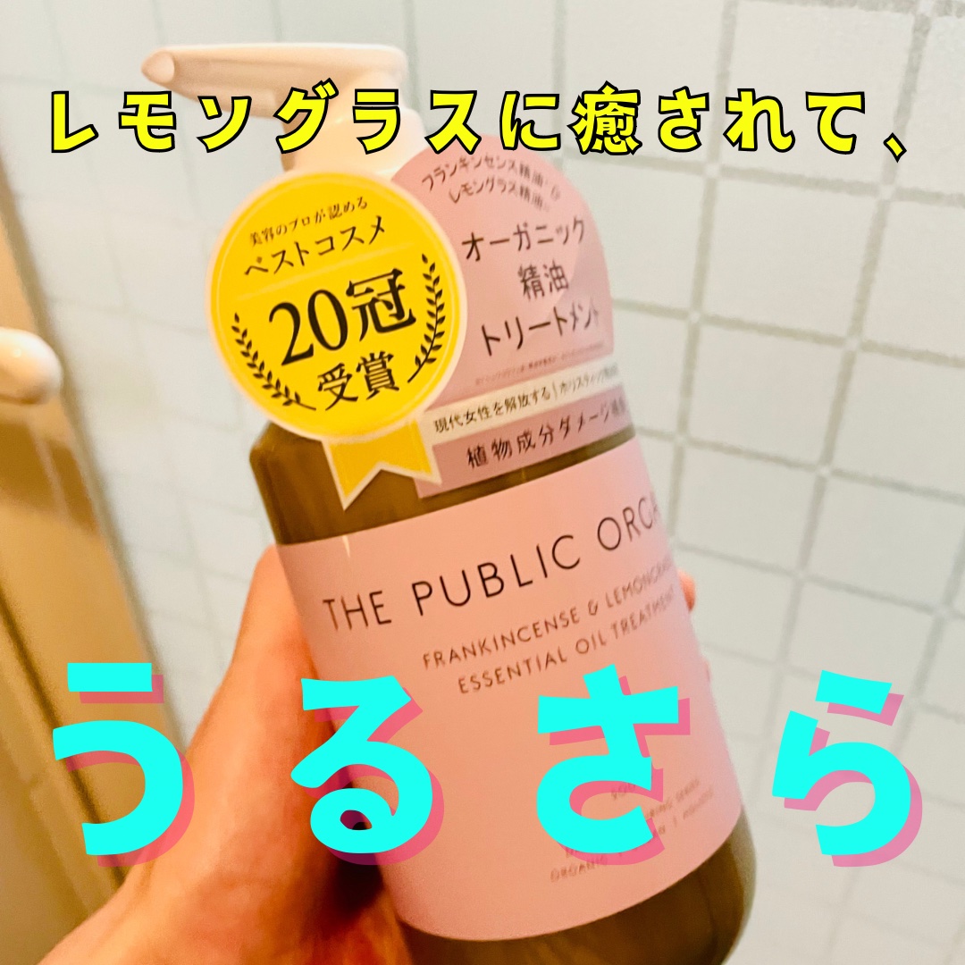 スーパーポジティブ シャンプー DRS／ヘア トリートメント DRS トリートメント500ml/THE PUBLIC ORGANIC/市販シャンプーを使ったクチコミ（1枚目）